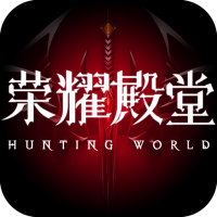 荣耀殿堂bt版