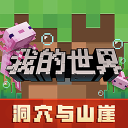 我的世界洞穴与山崖电脑版