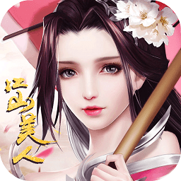 江山美人日服官方版