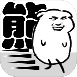 我是熊孩子国际服