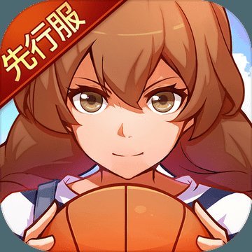 心动青春篮球老版本