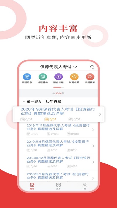 保荐代表人圣题库官方版 保荐代表人圣题库app下载
