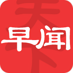 早闻天下事客户端