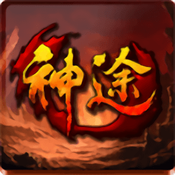 圣创神途手游