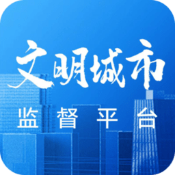 文明创建监督平台