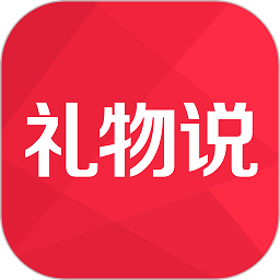 礼物说软件