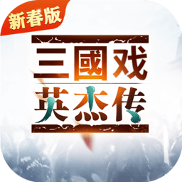 三国戏英杰传完整版