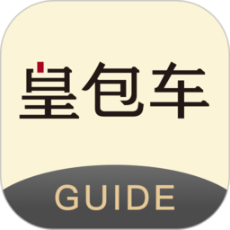 皇包车导游端