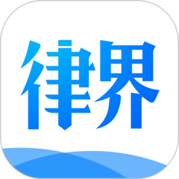 律界软件