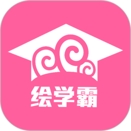 绘学霸手机版