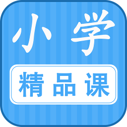 小学精品课手机版