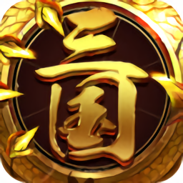 龙回三国bt版