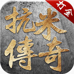 抗米传说手游