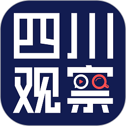 四川观察新闻客户端(电视直播)