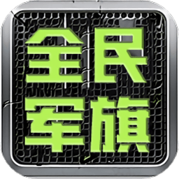全民军旗游戏网页版