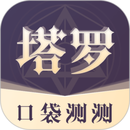 口袋测测塔罗牌