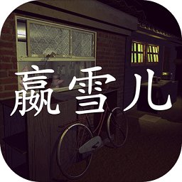 赢雪儿游戏
