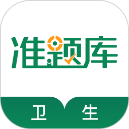 卫生资格准题库app
