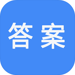 作业答案检查软件