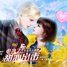 电竞之甜心出击红包版