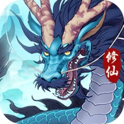 永恒修仙无敌版