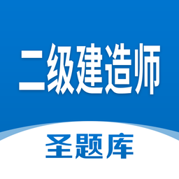 二级建造师圣题库软件