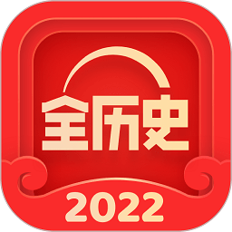 全历史软件