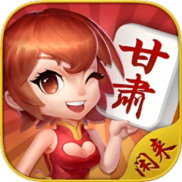 闲来甘肃麻将国际服
