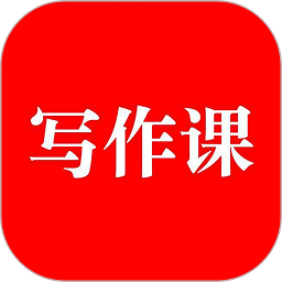 来听写作课软件
