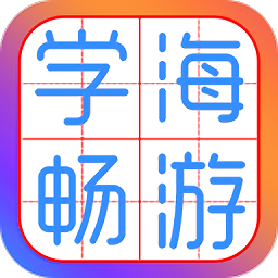 学海畅游手机版