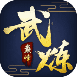 武炼巅峰之帝王传说手机版