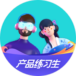 产品练习生手机版