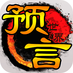 预言世界免费vip版