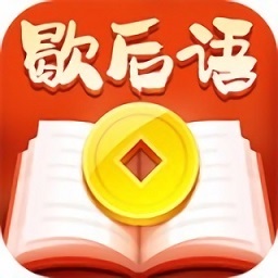 趣味歇后语赚钱版