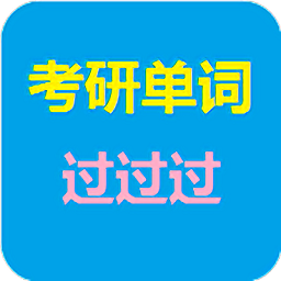 考研单词过过过app