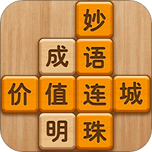 成语滑动消除手游
