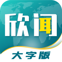 欣闻大字版app