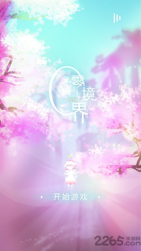 零境界手机版
