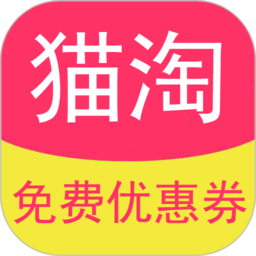 猫淘优惠券省钱助手