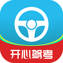 开心驾考官方版