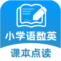 小学语文数学英语课本同步学软件