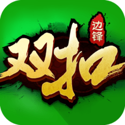 边锋双扣无限金币版
