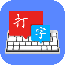 金山打字宝手机版