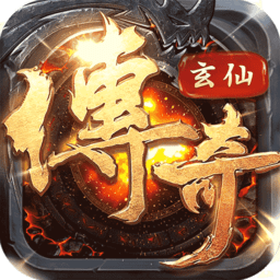玄仙传说手游bt版