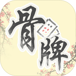中国骨牌红包版
