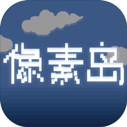 像素岛最新版