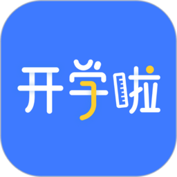 开学啦官方版