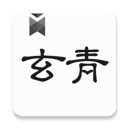 玄青小说官方版