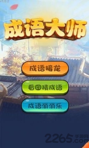 哈局成语大师手机版下载