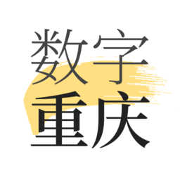 数字重庆最新版